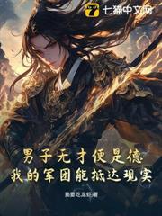 男子無才便是德？我的軍團能抵達現實！