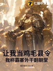 讓我當雞毛縣令？我稱霸塞外干翻朝堂！