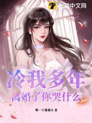 冷我多年，離婚了你哭什麼