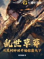 亂世草莽：從荒村種田開始稱霸天下