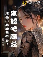 離婚吧顧總，這豪門怨婦我不當了