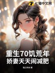 重生70饑荒年，嬌妻天天鬧減肥
