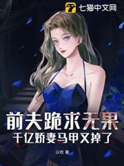 前夫跪求無果：千億嬌妻馬甲又掉了！