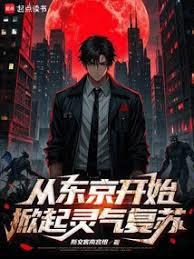 從東京開始，掀起靈氣復甦