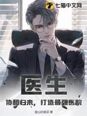 醫生：協和歸來，打造最強醫院