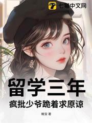 留學三年，瘋批少爺跪著求原諒
