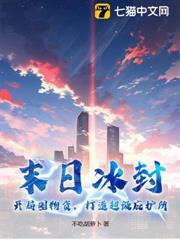 末日冰封：開局囤物資，打造超級庇護所