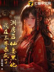 洞房後仙妻黑化，我在三界殺瘋了