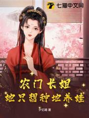 農門長姐：她只想種地養娃