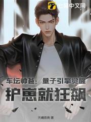 車壇帥爸：量子引擎覺醒，護崽就狂飆