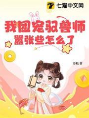 我團寵馭獸師，囂張些怎麼了