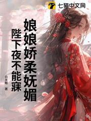 娘娘嬌柔嫵媚，陛下夜不能寐