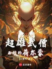 西遊：魔鬼筋肉僧