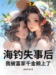 海釣失事後，我被富家千金賴上了