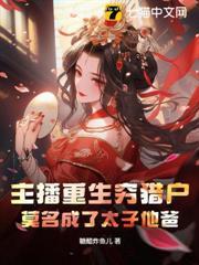 主播重生窮獵戶，莫名成了太子他爸