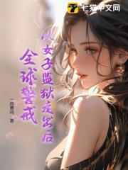 從女子監獄走出後，全球警戒