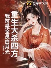 重生大殺四方，我可是全員白月光！
