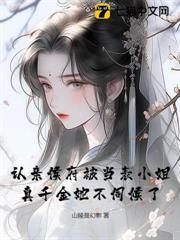 認親侯府被當表小姐，真千金她不伺候了