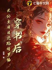 穿書後，長公主日日淪陷修羅場！