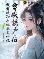 穿成獵戶後，我靠換物系統娶美嬌娘