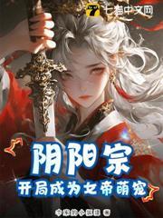 陰陽宗，開局成為女帝萌寵