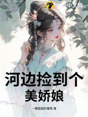 河邊撿到個美嬌娘