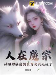 人在魔宗：師姐幫我磨劍百萬次我無敵了