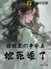 被權臣們爭奪後她死遁了