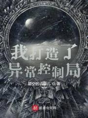 我創造了異常控制局 我創造了異常控制局