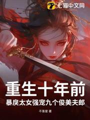 重生十年前，暴戾太女強寵九個俊美夫郎
