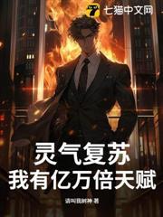 靈氣復甦：我有億萬倍天賦
