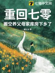重回七零，搬空養父母家庫房下鄉了