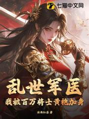 亂世軍醫：我被百萬將士黃袍加身