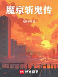 魔京斬鬼傳