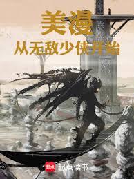 美漫：從無敵少俠開始