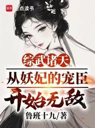 諸天：從邂逅祝玉妍和妖妃開始