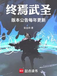 終焉武聖：版本公告每年更新