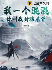 我一個混混，你叫我封狼居胥？