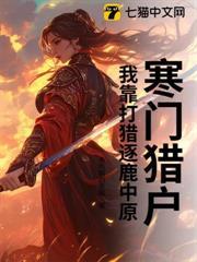 寒門獵戶：我靠打獵逐鹿中原