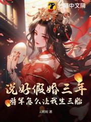 說好假婚三年！將軍怎麼讓我生三胎？
