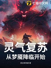 靈氣復甦：從夢魘降臨開始