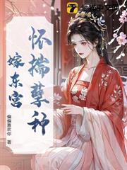 懷揣孽種嫁東宮