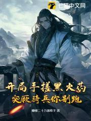 開局手搓黑火藥，突厥騎兵你別跑！