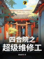 四合院之超級維修工
