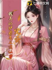 完蛋！我養的爐鼎是正道仙尊