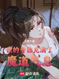 我的旁白充滿了魔道氣息
