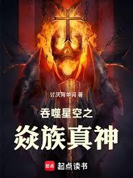 吞噬星空之焱族真神