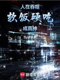人在吞噬，軟飯硬吃成真神