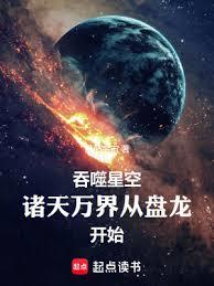 吞噬星空：我在諸天刷新人設