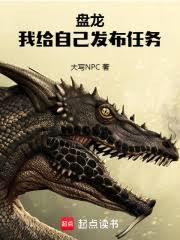盤龍：我給自己發布任務